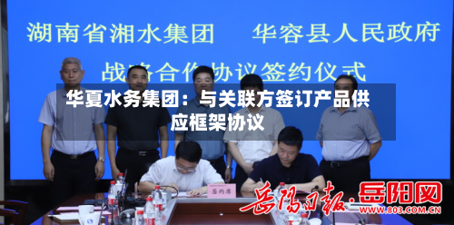 华夏水务集团：与关联方签订产品供应框架协议-第1张图片