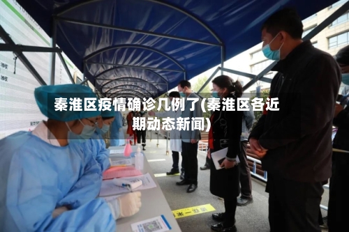 秦淮区疫情确诊几例了(秦淮区各近期动态新闻)-第2张图片