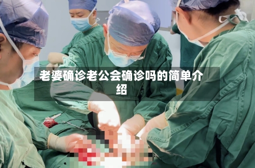 老婆确诊老公会确诊吗的简单介绍-第3张图片