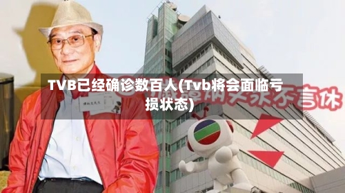 TVB已经确诊数百人(Tvb将会面临亏损状态)-第3张图片