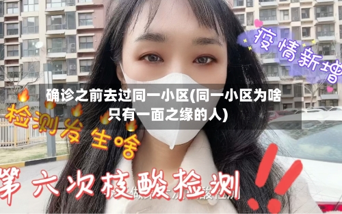 确诊之前去过同一小区(同一小区为啥只有一面之缘的人)