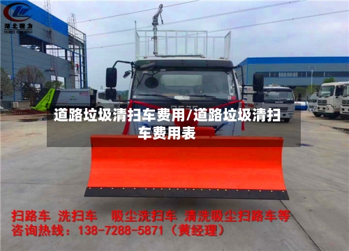 道路垃圾清扫车费用/道路垃圾清扫车费用表