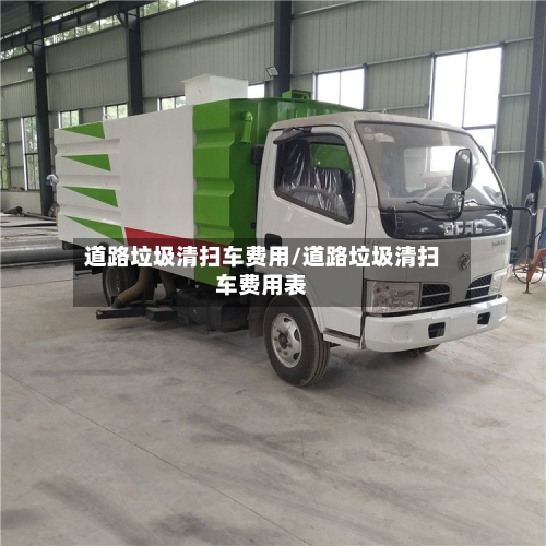 道路垃圾清扫车费用/道路垃圾清扫车费用表-第2张图片