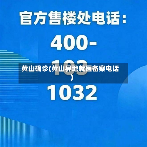 黄山确诊(黄山异地就医备案电话)-第2张图片