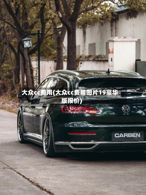 大众cc费用(大众cc费用图片19豪华版报价)-第2张图片