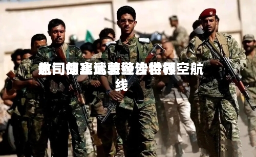 也门胡塞武装警告世界航司停止运营经沙特领空航线
