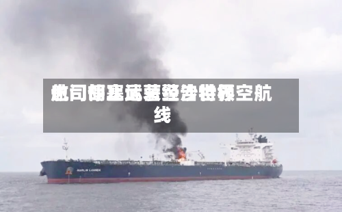 也门胡塞武装警告世界航司停止运营经沙特领空航线-第2张图片