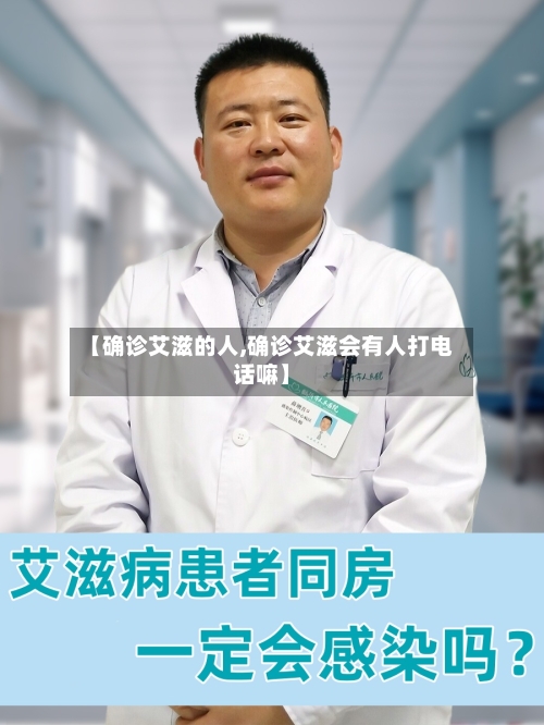 【确诊艾滋的人,确诊艾滋会有人打电话嘛】-第2张图片