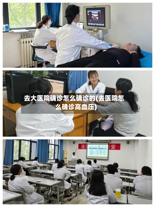 去大医院确诊怎么确诊的(去医院怎么确诊高血压)