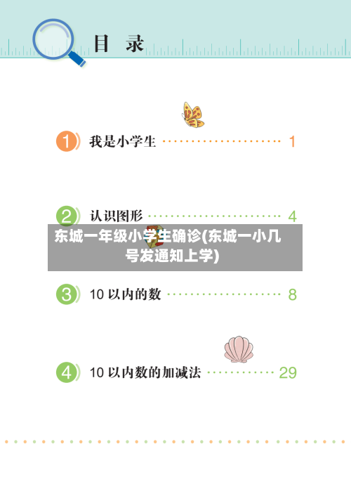 东城一年级小学生确诊(东城一小几号发通知上学)-第3张图片
