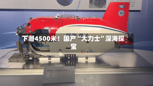 下潜4500米！国产“大力士”深海探宝-第2张图片