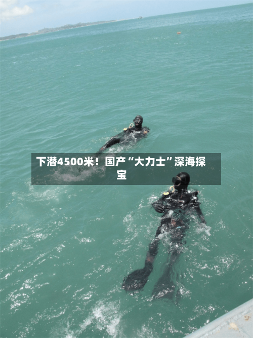 下潜4500米！国产“大力士”深海探宝-第3张图片