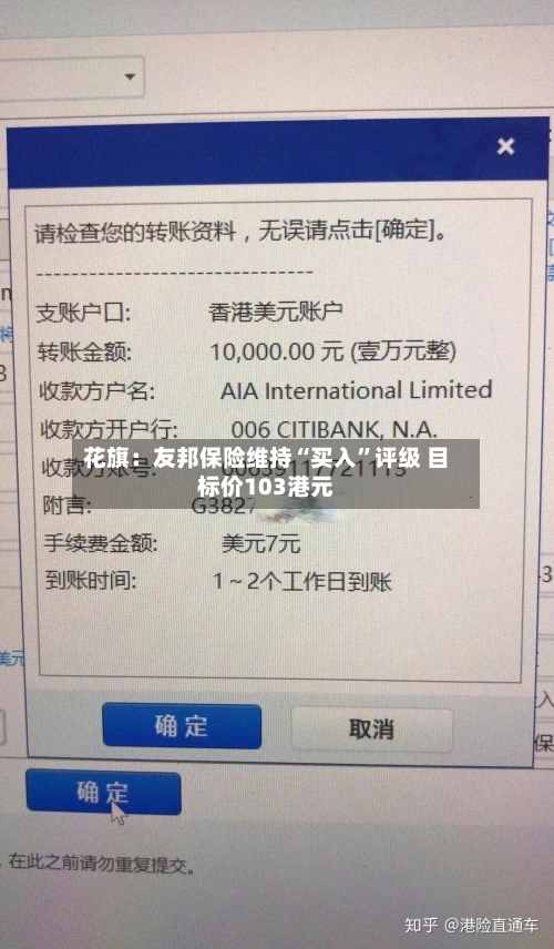 花旗：友邦保险维持“买入	”评级 目标价103港元-第1张图片