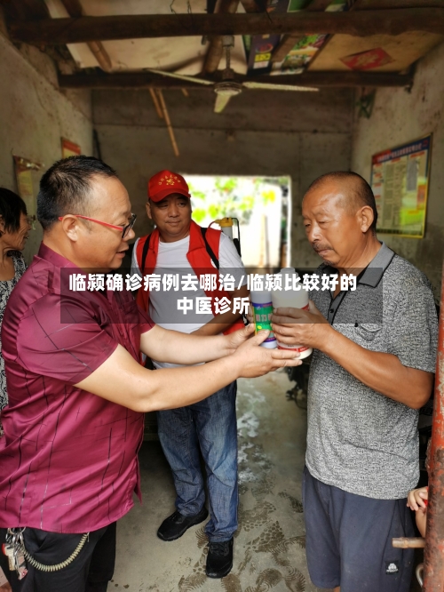 临颍确诊病例去哪治/临颍比较好的中医诊所-第3张图片
