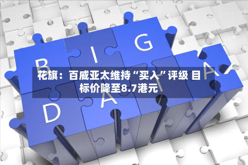 花旗：百威亚太维持“买入”评级 目标价降至8.7港元-第2张图片