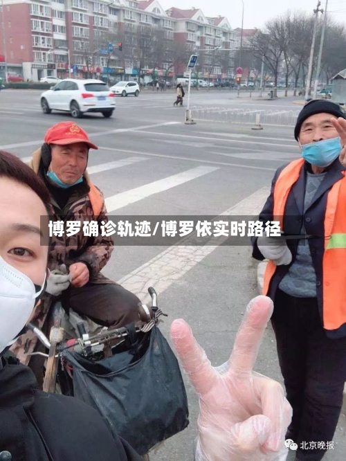 博罗确诊轨迹/博罗依实时路径