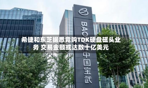 希捷和东芝据悉竞购TDK硬盘磁头业务 交易金额或达数十亿美元-第2张图片