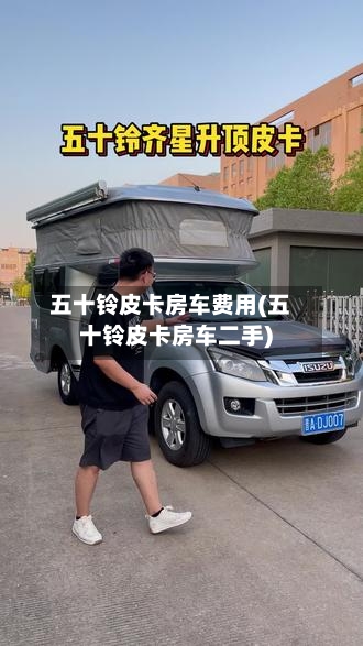 五十铃皮卡房车费用(五十铃皮卡房车二手)
