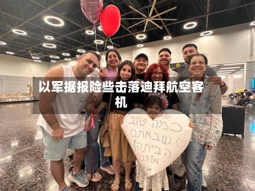 以军据报险些击落迪拜航空客机-第2张图片