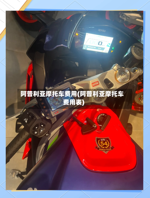阿普利亚摩托车费用(阿普利亚摩托车费用表)-第3张图片