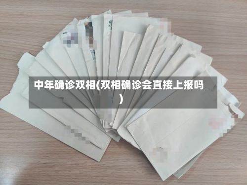 中年确诊双相(双相确诊会直接上报吗)-第2张图片