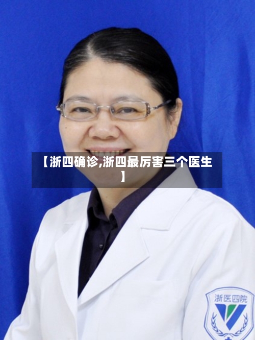【浙四确诊,浙四最厉害三个医生】