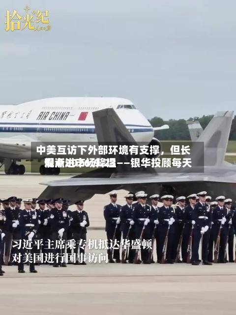 中美互访下外部环境有支撑	，但长假渐进市场降温——银华投顾每天观点2026.9.23-第2张图片
