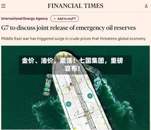 金价	、油价，震荡！七国集团	，重磅宣布！-第2张图片