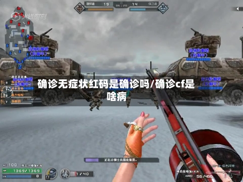 确诊无症状红码是确诊吗/确诊cf是啥病-第2张图片