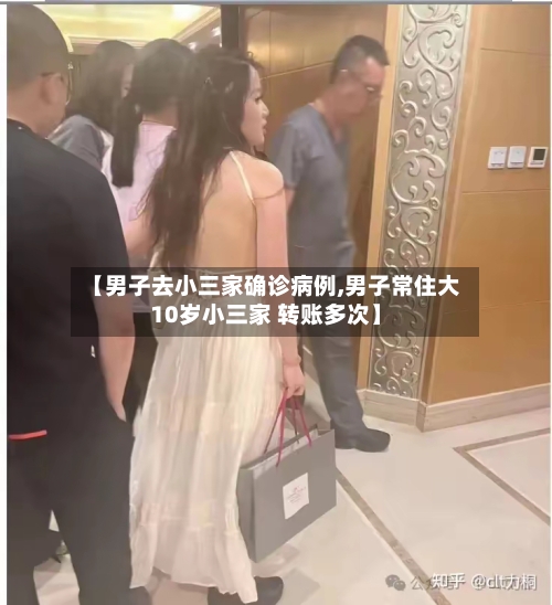 【男子去小三家确诊病例,男子常住大10岁小三家 转账多次】
