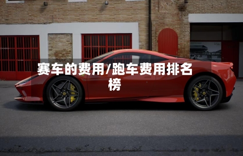 赛车的费用/跑车费用排名榜