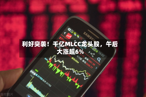 利好突袭！千亿MLCC龙头股，午后大涨超6%-第2张图片