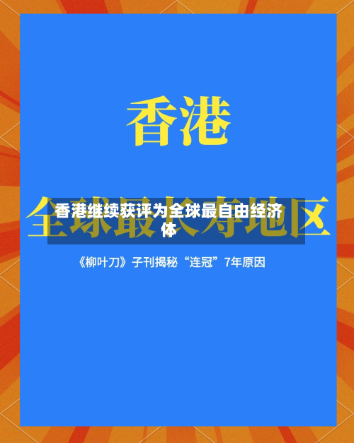 香港继续获评为全球最自由经济体