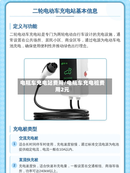 电瓶车充电站费用/电瓶车充电桩费用2元