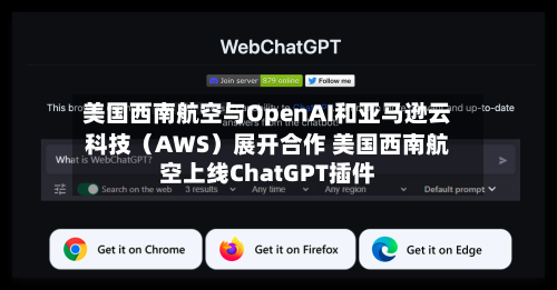 美国西南航空与OpenAI和亚马逊云科技（AWS）展开合作 美国西南航空上线ChatGPT插件-第2张图片