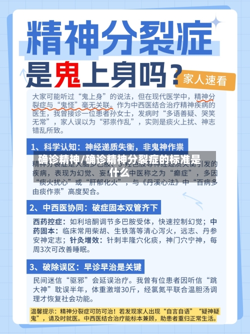 确诊精神/确诊精神分裂症的标准是什么