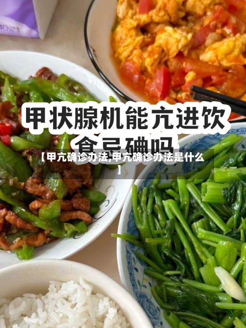 【甲亢确诊办法,甲亢确诊办法是什么】-第2张图片