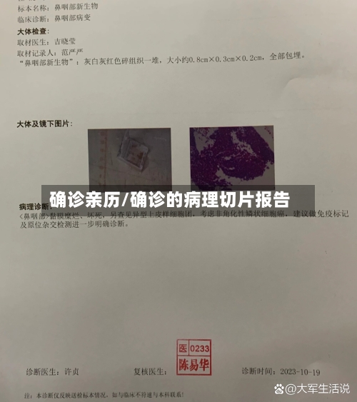 确诊亲历/确诊的病理切片报告-第2张图片
