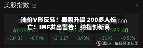 油价V形反转！局势升温 200多人伤亡！IMF发出警告！纳指创新高-第3张图片