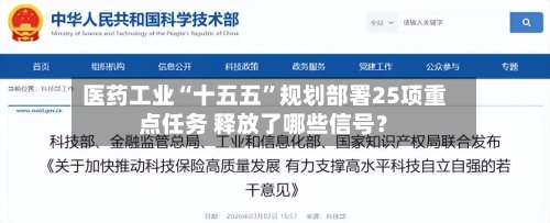 医药工业“十五五”规划部署25项重点任务 释放了哪些信号？
