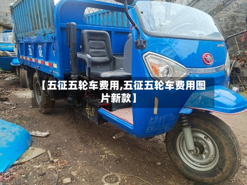 【五征五轮车费用,五征五轮车费用图片新款】