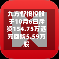 九方智投控股于10月6日斥资154.75万港元回购5.59万股-第2张图片