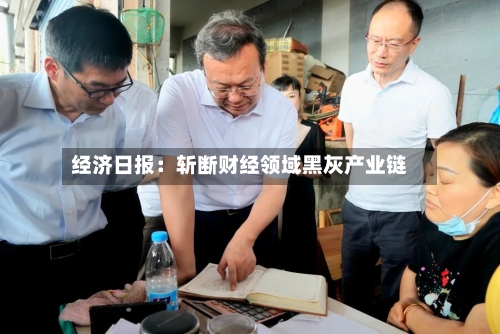 经济日报：斩断财经领域黑灰产业链-第2张图片