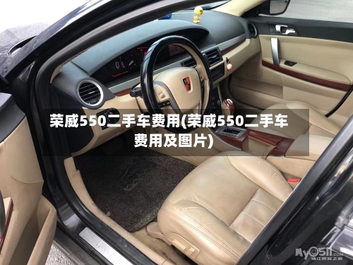 荣威550二手车费用(荣威550二手车费用及图片)-第3张图片