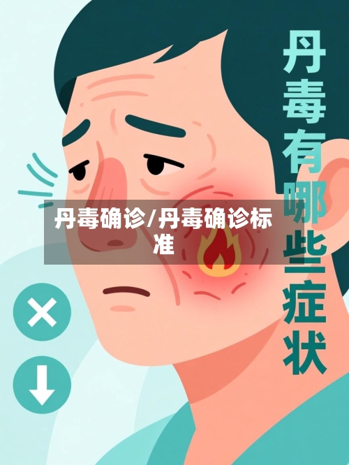 丹毒确诊/丹毒确诊标准-第3张图片