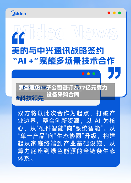 罗曼股份：子公司签订2.77亿元算力设备采购合同-第3张图片