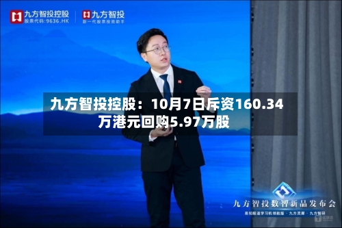 九方智投控股:10月7日斥资160.34万港元回购5.97万股-第2张图片