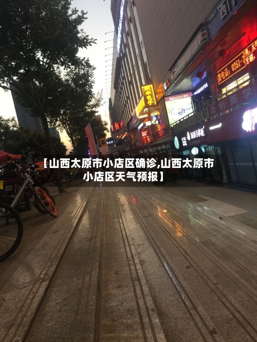 【山西太原市小店区确诊,山西太原市小店区天气预报】
