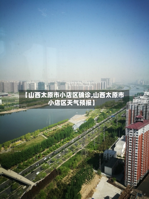 【山西太原市小店区确诊,山西太原市小店区天气预报】-第2张图片