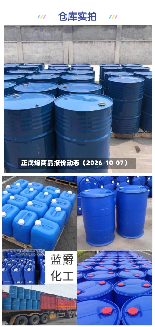 正戊烯商品报价动态(2026-10-07)-第2张图片